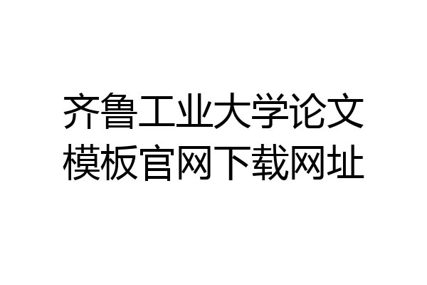 齐鲁工业大学论文模板官网下载网址