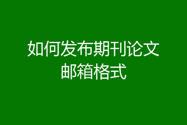 如何发布期刊论文邮箱格式