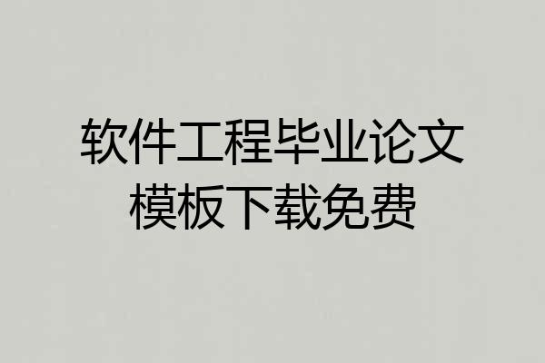 软件工程毕业论文模板下载免费