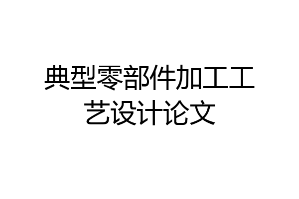 典型零部件加工工艺设计论文
