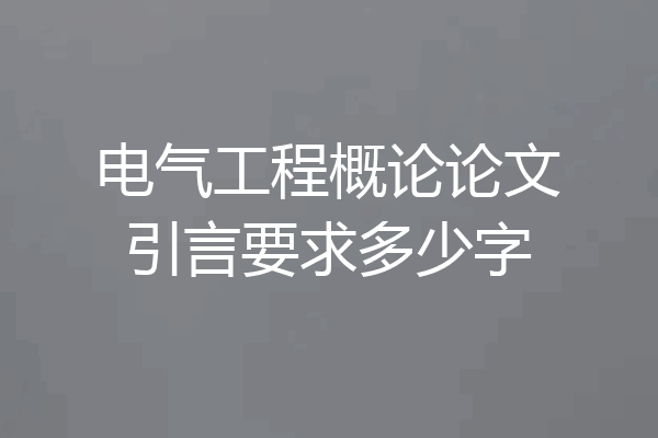 电气工程概论论文引言要求多少字