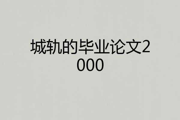 城轨的毕业论文2000