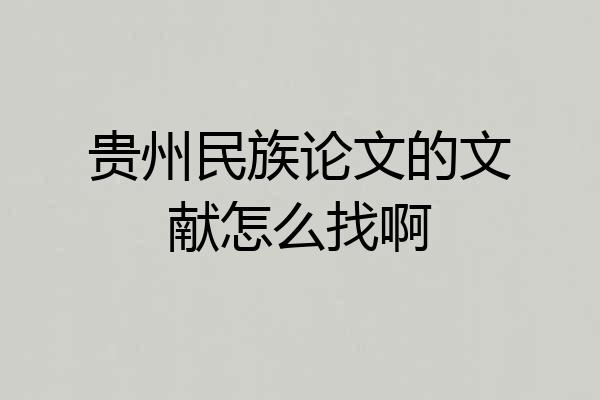 贵州民族论文的文献怎么找啊