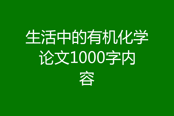 生活中的有机化学论文1000字内容