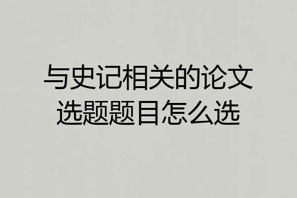 与史记相关的论文选题题目怎么选