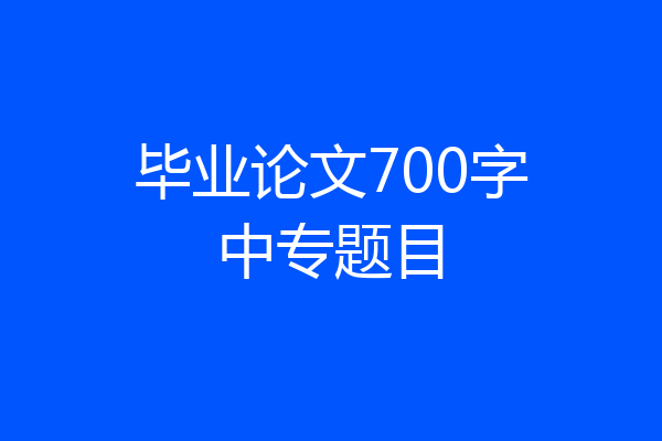 毕业论文700字中专题目