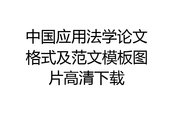 中国应用法学论文格式及范文模板图片高清下载