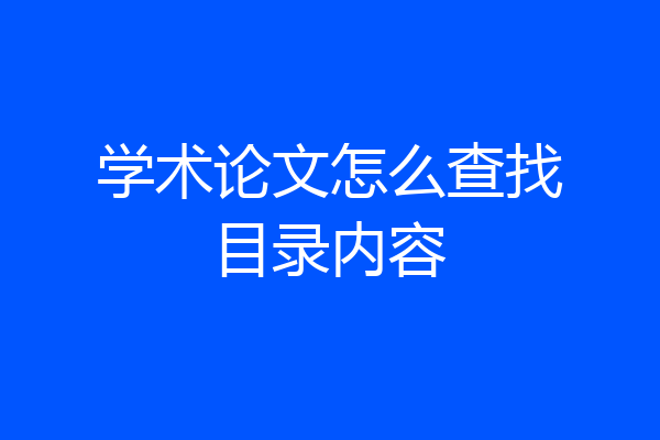 学术论文怎么查找目录内容