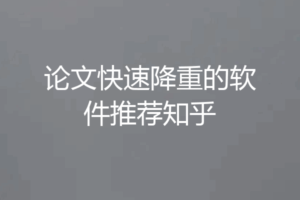 论文快速降重的软件推荐知乎
