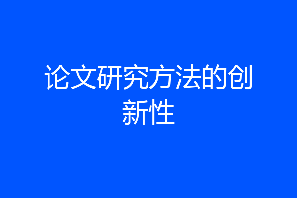 论文研究方法的创新性
