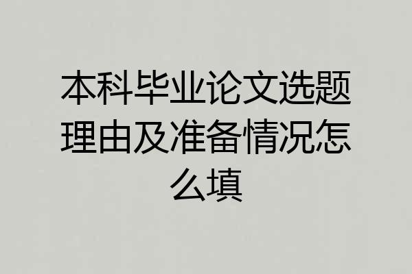 本科毕业论文选题理由及准备情况怎么填