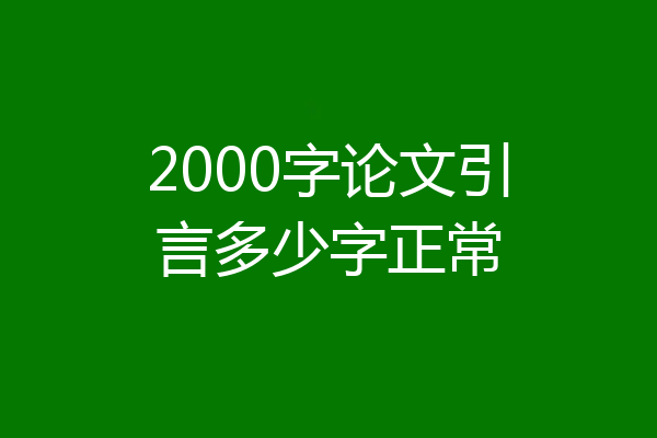 2000字论文引言多少字正常
