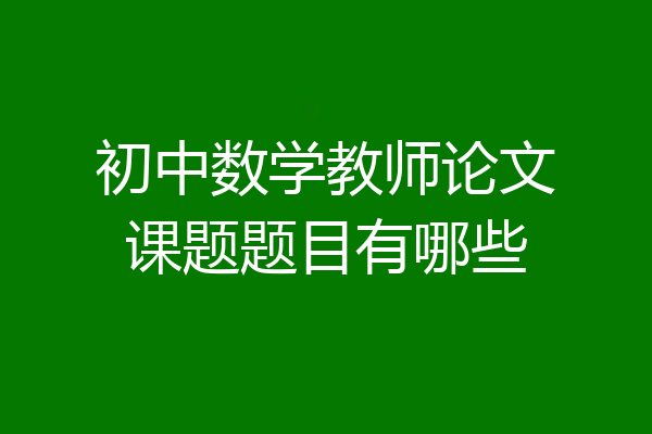 初中数学教师论文课题题目有哪些
