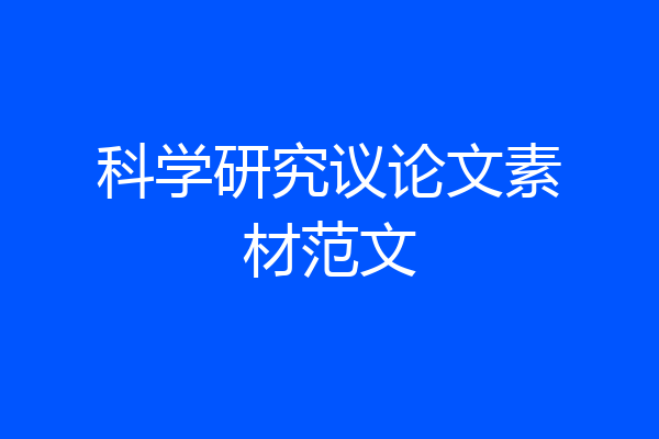科学研究议论文素材范文