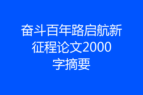 奋斗百年路启航新征程论文2000字摘要