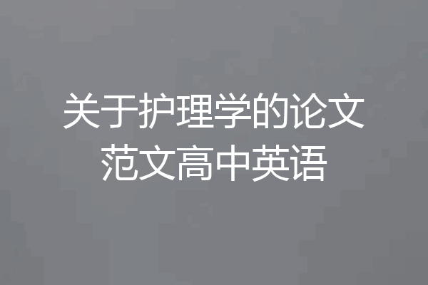 关于护理学的论文范文高中英语