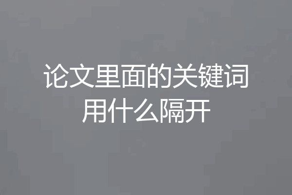 论文里面的关键词用什么隔开