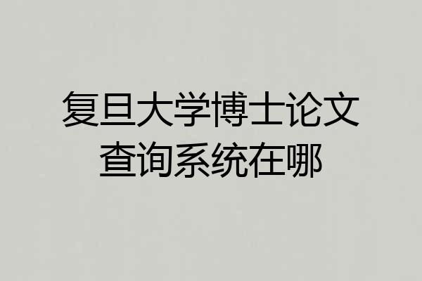 复旦大学博士论文查询系统在哪