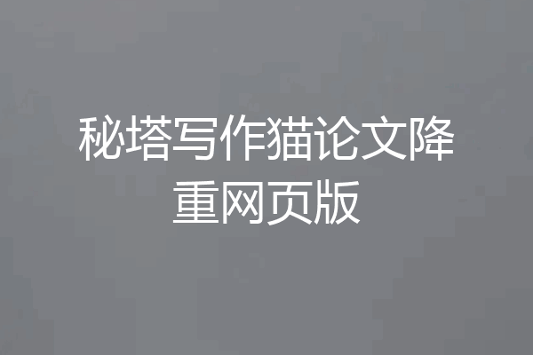 秘塔写作猫论文降重网页版