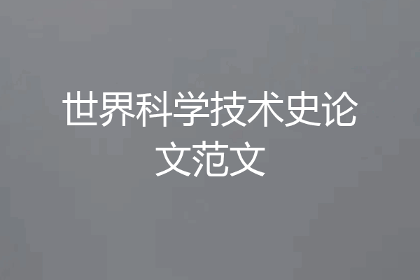 世界科学技术史论文范文