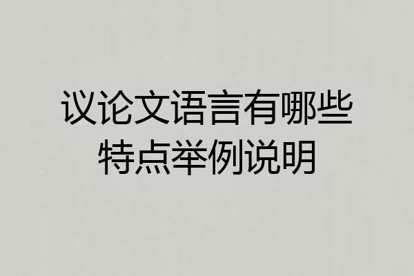 议论文语言有哪些特点举例说明