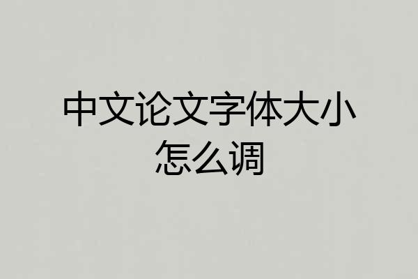 中文论文字体大小怎么调