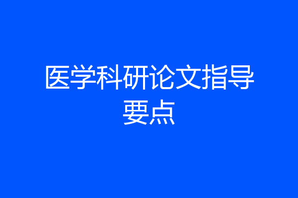 医学科研论文指导要点