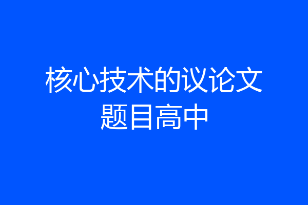 核心技术的议论文题目高中
