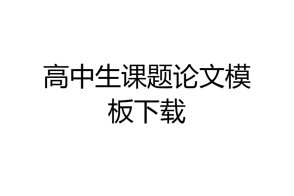 高中生课题论文模板下载