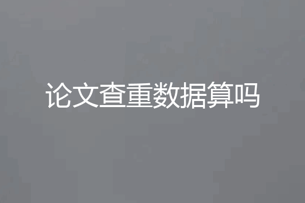 论文查重数据算吗