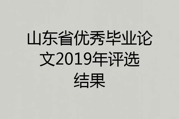山东省优秀毕业论文2019年评选结果