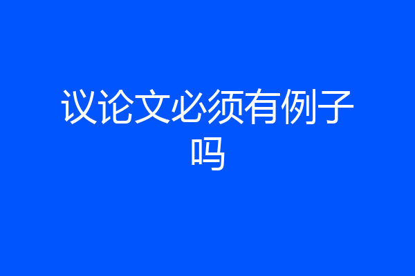 议论文必须有例子吗