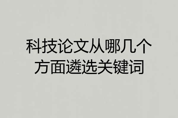 科技论文从哪几个方面遴选关键词