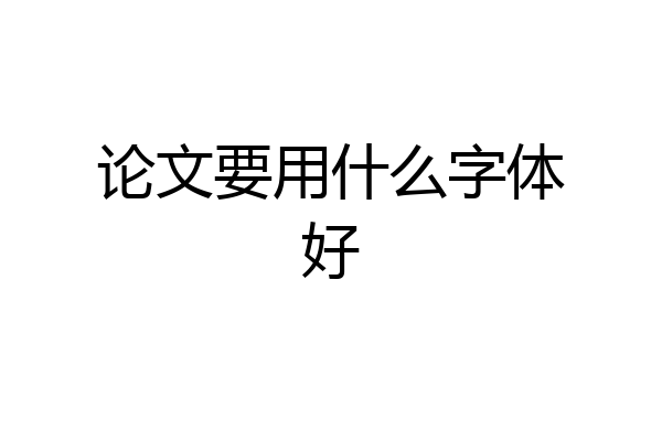 论文要用什么字体好