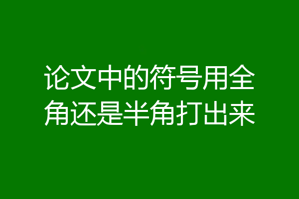 论文中的符号用全角还是半角打出来