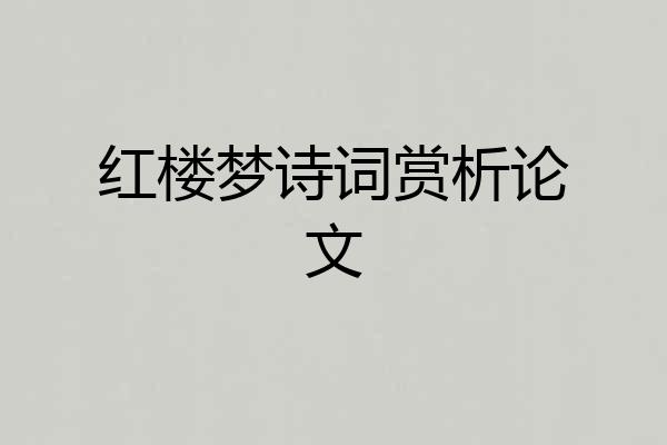 红楼梦诗词赏析论文