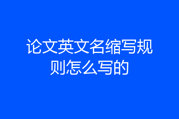论文英文名缩写规则怎么写的
