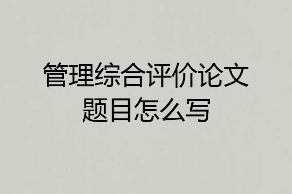 管理综合评价论文题目怎么写