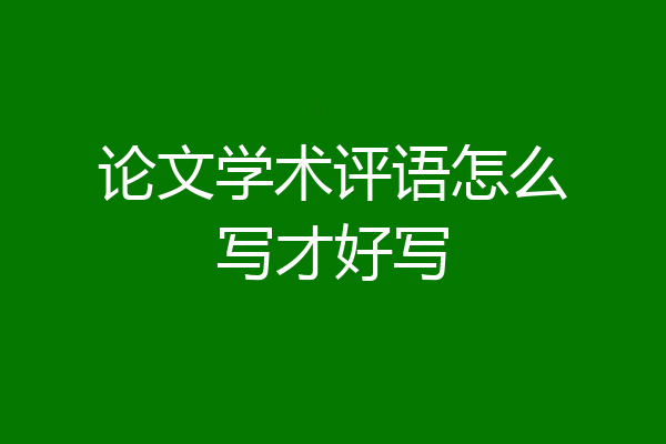 论文学术评语怎么写才好写