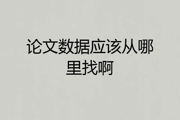 论文数据应该从哪里找啊
