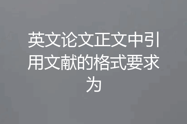 英文论文正文中引用文献的格式要求为