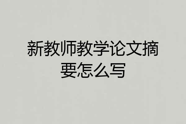 新教师教学论文摘要怎么写