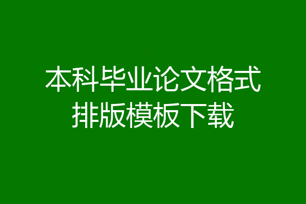本科毕业论文格式排版模板下载
