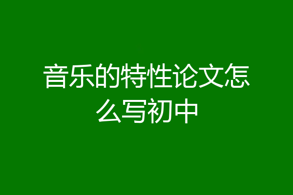 音乐的特性论文怎么写初中