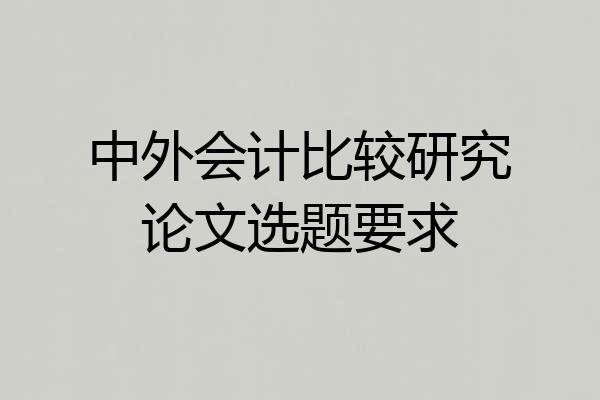 中外会计比较研究论文选题要求