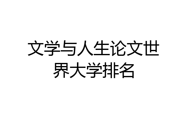 文学与人生论文世界大学排名