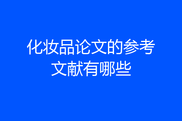 化妆品论文的参考文献有哪些