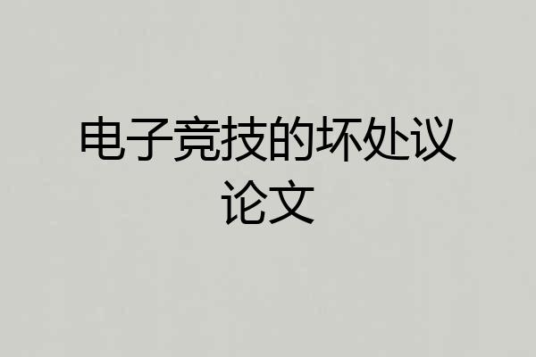 电子竞技的坏处议论文