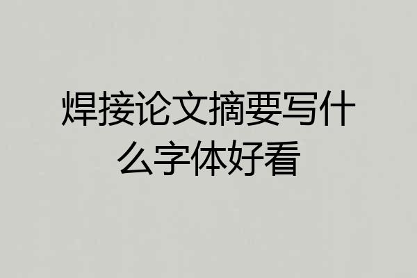 焊接论文摘要写什么字体好看