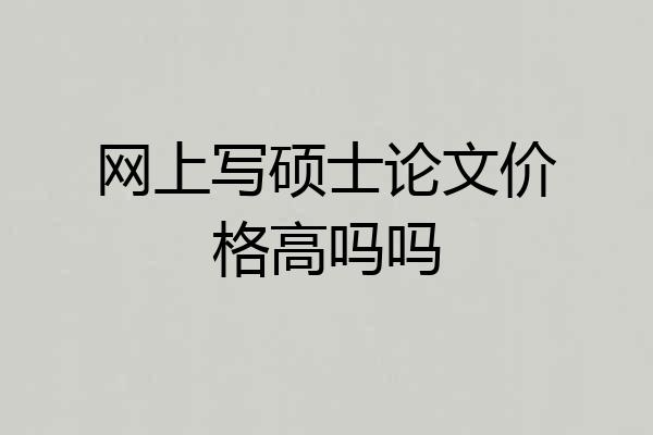 网上写硕士论文价格高吗吗